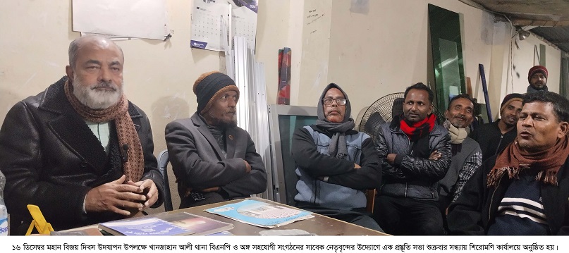 মহান বিজয় দিবস উদযাপন উপলক্ষে খানজাহান আলী থানা বিএনপির সাবেক নেতৃবৃন্দের উদ্যোগে প্রস্তূতি সভা
